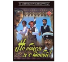 Не бойся, я с тобой! (1981)