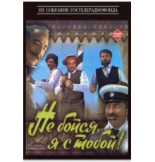 Не бойся, я с тобой! (1981)