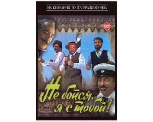 Не бойся, я с тобой!  (фильм 1981) смотреть онлайн