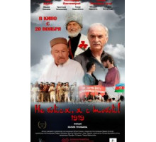 Не бойся, я с тобой! 1919 (2013)