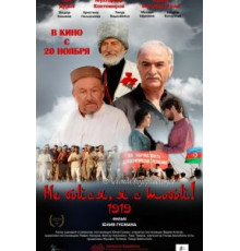 Не бойся, я с тобой! 1919 (2013)
