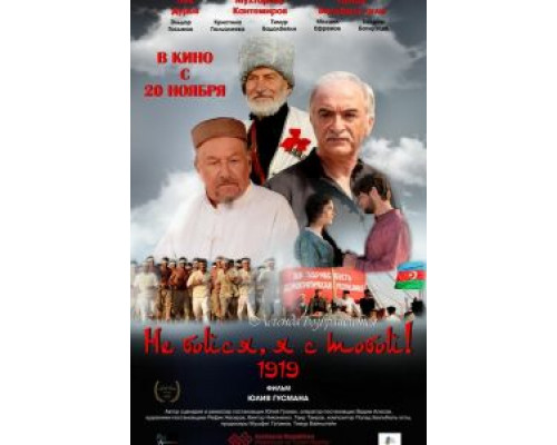Не бойся, я с тобой! 1919  (фильм 2013) смотреть онлайн