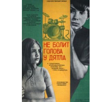 Не болит голова у дятла (1974)