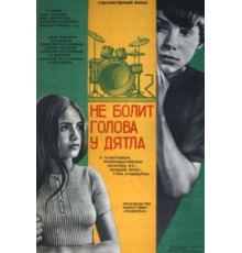 Не болит голова у дятла (1974)