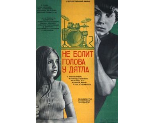 Не болит голова у дятла  (фильм 1974) смотреть онлайн
