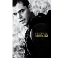 Не брать живым (2009)