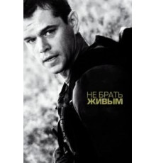 Не брать живым (2009)