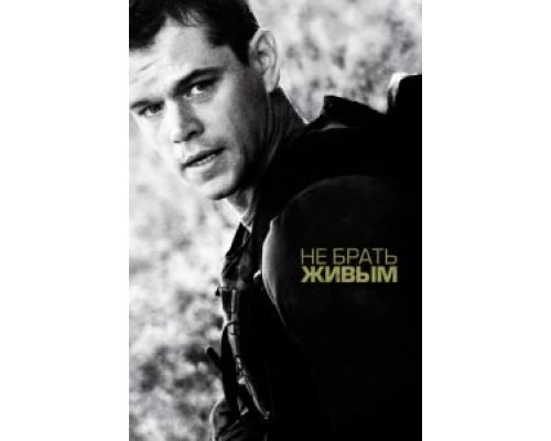 Не брать живым  (фильм 2009) смотреть онлайн