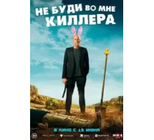 Не буди во мне киллера (2023)