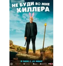 Не буди во мне киллера (2023)