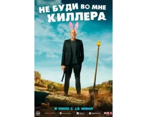 Не буди во мне киллера  (фильм 2023) смотреть онлайн