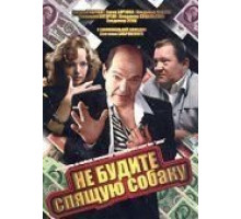 Не будите спящую собаку (1991)