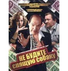 Не будите спящую собаку (1991)