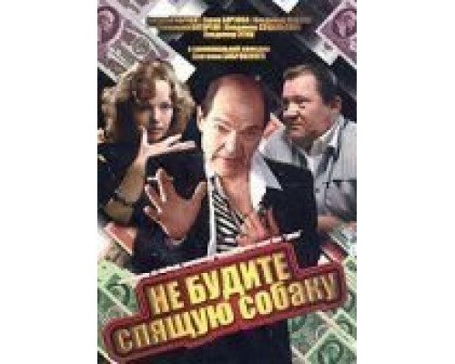 Не будите спящую собаку  (фильм 1991) смотреть онлайн