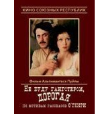 Не буду гангстером, дорогая (1978)