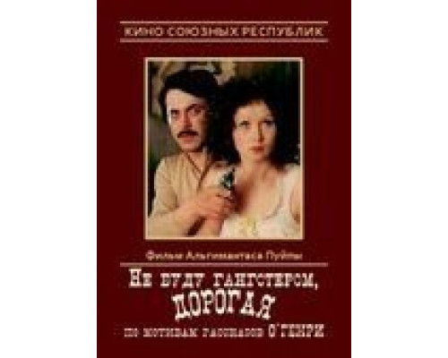 Не буду гангстером, дорогая  (фильм 1978) смотреть онлайн