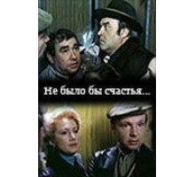 Не было бы счастья... (1983)
