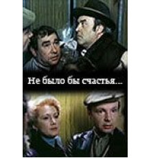 Не было бы счастья... (1983)