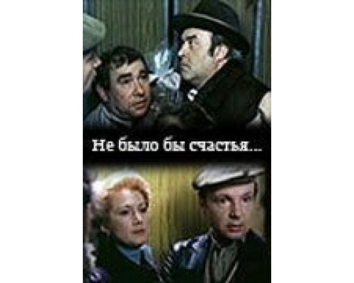 Не было бы счастья...  (фильм 1983) смотреть онлайн
