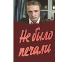Не было печали (1983)