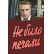 Не было печали (1983)