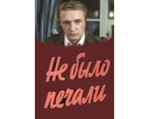 Не было печали  (фильм 1983) смотреть онлайн