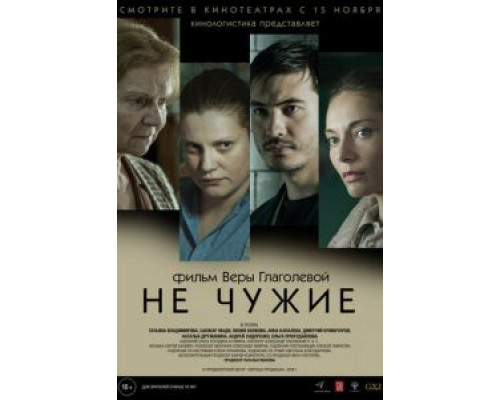 Не чужие  (фильм 2018) смотреть онлайн
