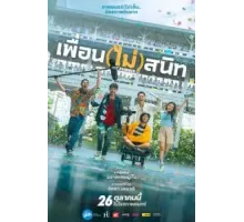 Не друзья (2023)