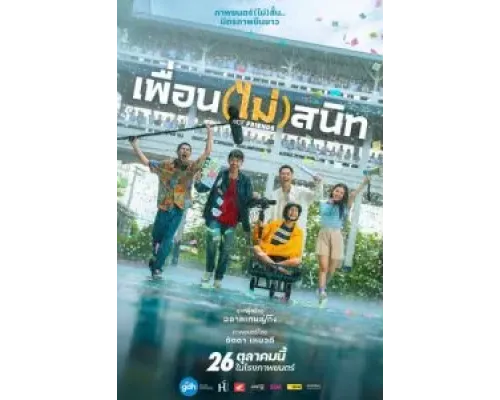 Не друзья  (фильм 2023) смотреть онлайн