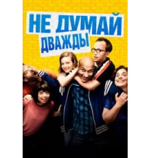 Не думай дважды (2016)
