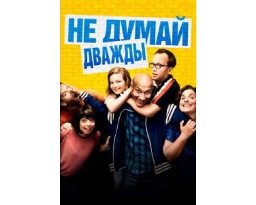Не думай дважды  (фильм 2016) смотреть онлайн