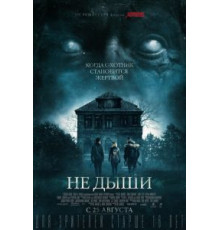 Не дыши (2015)