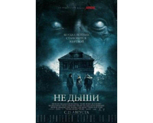 Не дыши  (фильм 2015) смотреть онлайн