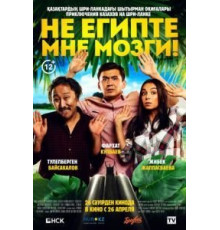 Не египте мне мозги! (2018)