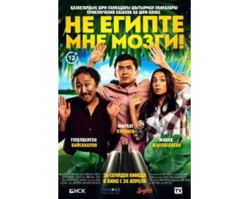 Не египте мне мозги!  (фильм 2018) смотреть онлайн