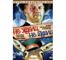 Не ждали, не гадали (1982)
