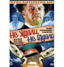 Не ждали, не гадали (1982)