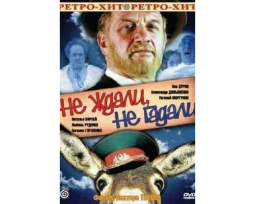 Не ждали, не гадали  (фильм 1982) смотреть онлайн