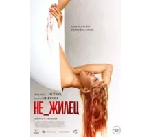 Не_жилец (2023)