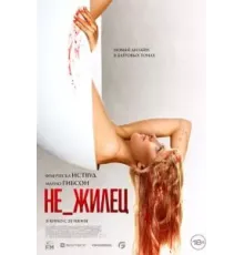 Не_жилец (2023)