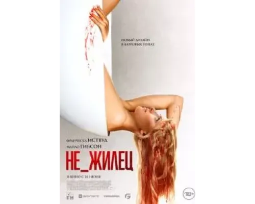 Не_жилец  (фильм 2023) смотреть онлайн