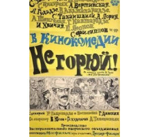 Не горюй! (1968)