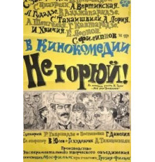 Не горюй! (1968)