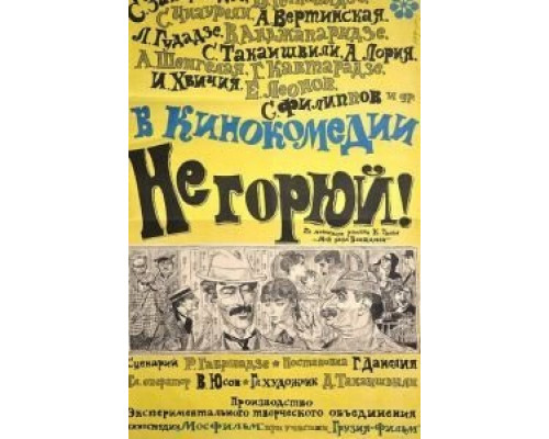 Не горюй!  (фильм 1968) смотреть онлайн