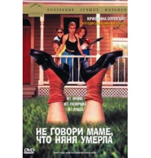 Не говори маме, что няня умерла (1991)