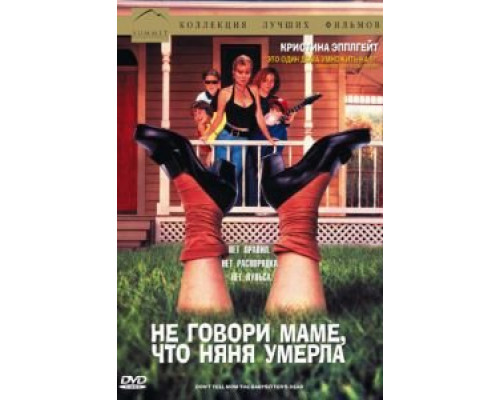 Не говори маме, что няня умерла  (фильм 1991) смотреть онлайн