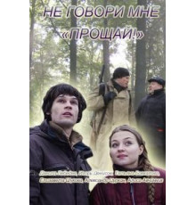Не говори мне «Прощай!» (2016)