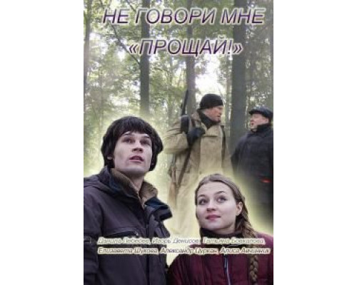 Не говори мне «Прощай!»  (фильм 2016) смотреть онлайн