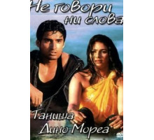 Не говори ни слова (2003)