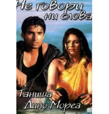 Не говори ни слова (2003)